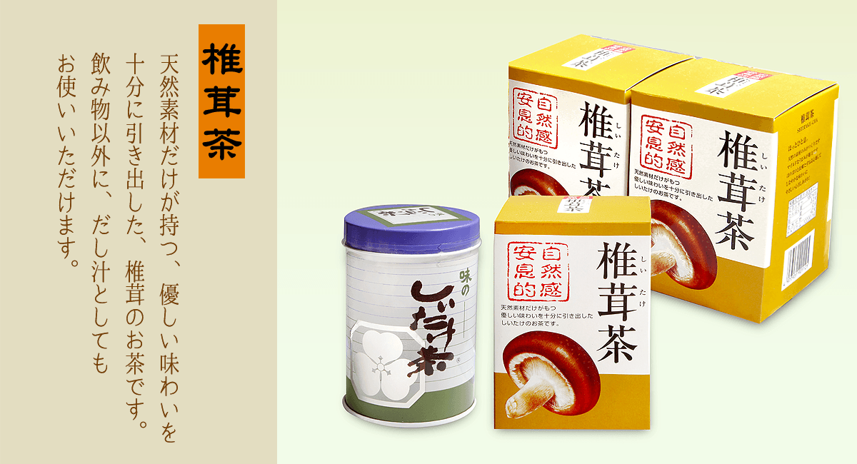 椎茸茶